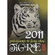 Tigre 2011 , Previsions Et Feng Shui - Lillian Too , Jennifer Too