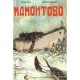 Mamohtobo - Nancy Pena , Gabriel Schemoul